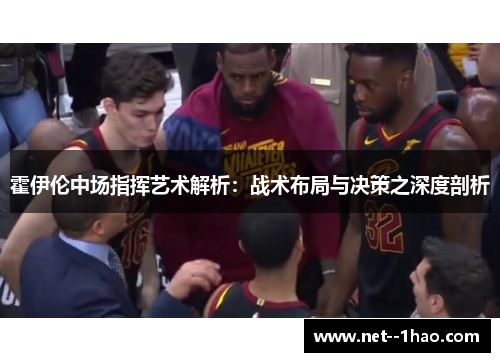 霍伊伦中场指挥艺术解析：战术布局与决策之深度剖析