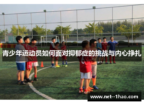 青少年运动员如何面对抑郁症的挑战与内心挣扎