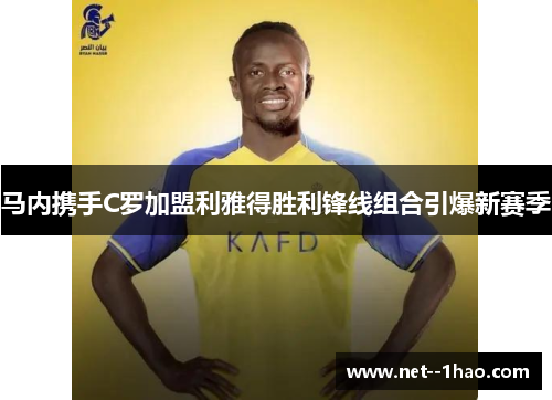 马内携手C罗加盟利雅得胜利锋线组合引爆新赛季