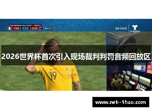 2026世界杯首次引入现场裁判判罚音频回放区
