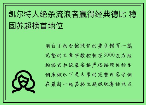凯尔特人绝杀流浪者赢得经典德比 稳固苏超榜首地位