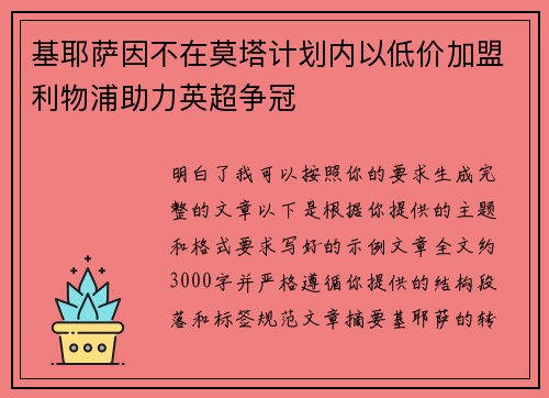基耶萨因不在莫塔计划内以低价加盟利物浦助力英超争冠