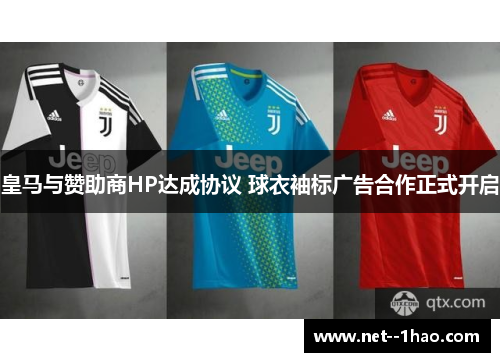 皇马与赞助商HP达成协议 球衣袖标广告合作正式开启
