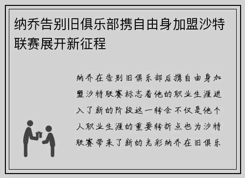 纳乔告别旧俱乐部携自由身加盟沙特联赛展开新征程