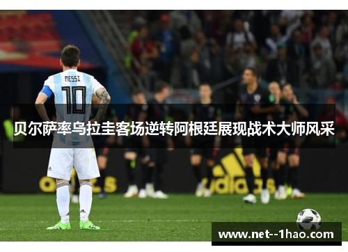 贝尔萨率乌拉圭客场逆转阿根廷展现战术大师风采