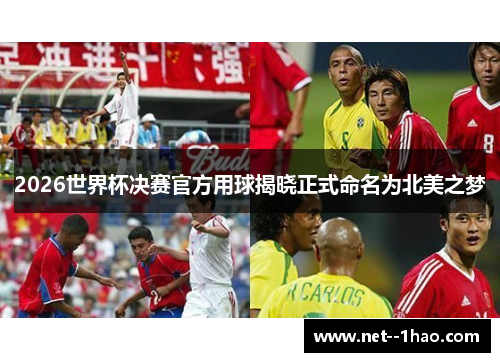 2026世界杯决赛官方用球揭晓正式命名为北美之梦 2026世界杯决赛官方用球揭晓正式命名为北美之梦