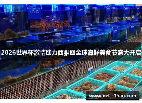 2026世界杯激情助力西雅图全球海鲜美食节盛大开启 2026世界杯激情助力西雅图全球海鲜美食节盛大开启