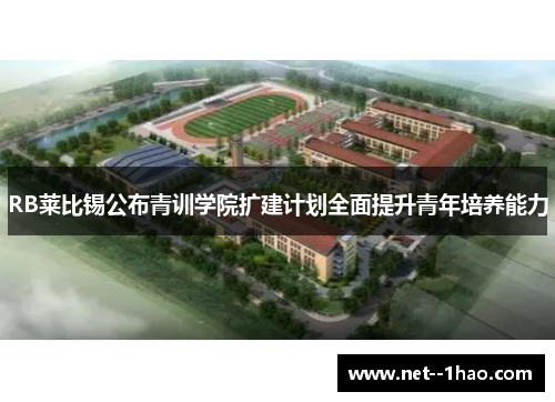 RB莱比锡公布青训学院扩建计划全面提升青年培养能力
