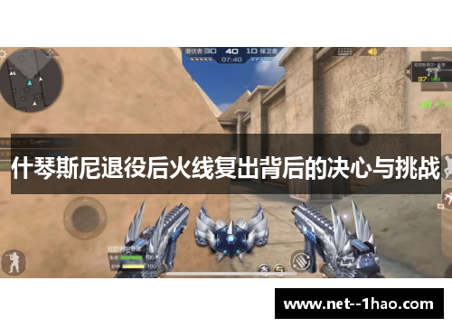 什琴斯尼退役后火线复出背后的决心与挑战