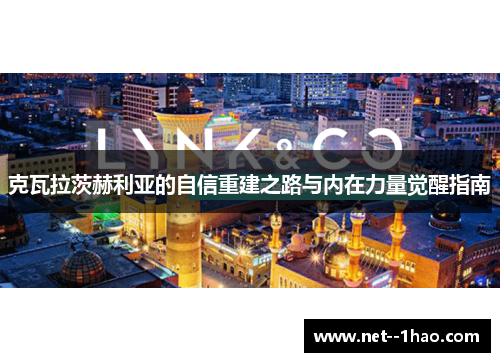 克瓦拉茨赫利亚的自信重建之路与内在力量觉醒指南 克瓦拉茨赫利亚的自信重建之路与内在力量觉醒指南
