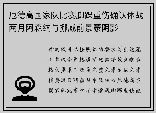 厄德高国家队比赛脚踝重伤确认休战两月阿森纳与挪威前景蒙阴影
