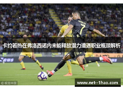 卡约若热在弗洛西诺内未能释放潜力遭遇职业瓶颈解析