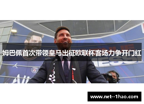 姆巴佩首次带领皇马出征欧联杯客场力争开门红