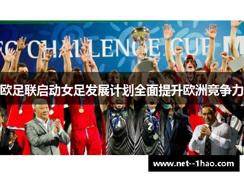 欧足联启动女足发展计划全面提升欧洲竞争力