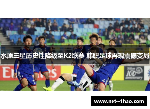 水原三星历史性降级至K2联赛 韩职足球再现震撼变局