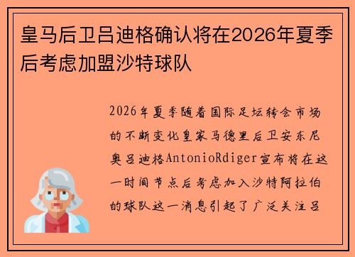 皇马后卫吕迪格确认将在2026年夏季后考虑加盟沙特球队