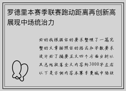 罗德里本赛季联赛跑动距离再创新高展现中场统治力
