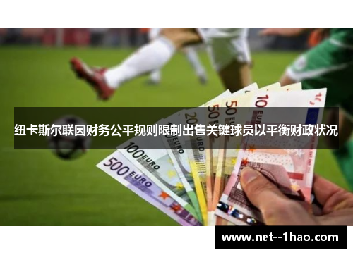 纽卡斯尔联因财务公平规则限制出售关键球员以平衡财政状况 纽卡斯尔联因财务公平规则限制出售关键球员以平衡财政状况