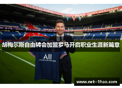 胡梅尔斯自由转会加盟罗马开启职业生涯新篇章