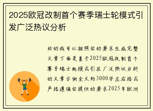 2025欧冠改制首个赛季瑞士轮模式引发广泛热议分析 2025欧冠改制首个赛季瑞士轮模式引发广泛热议分析