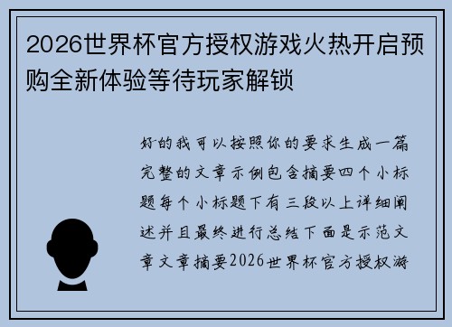 2026世界杯官方授权游戏火热开启预购全新体验等待玩家解锁