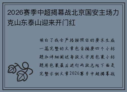 2026赛季中超揭幕战北京国安主场力克山东泰山迎来开门红 2026赛季中超揭幕战北京国安主场力克山东泰山迎来开门红