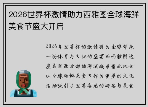 2026世界杯激情助力西雅图全球海鲜美食节盛大开启