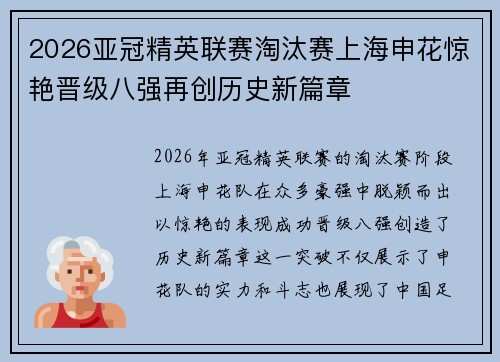 2026亚冠精英联赛淘汰赛上海申花惊艳晋级八强再创历史新篇章