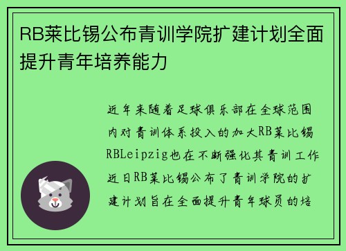 RB莱比锡公布青训学院扩建计划全面提升青年培养能力