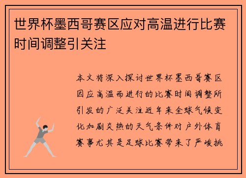 世界杯墨西哥赛区应对高温进行比赛时间调整引关注 世界杯墨西哥赛区应对高温进行比赛时间调整引关注