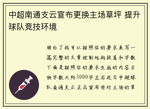 中超南通支云宣布更换主场草坪 提升球队竞技环境 中超南通支云宣布更换主场草坪 提升球队竞技环境