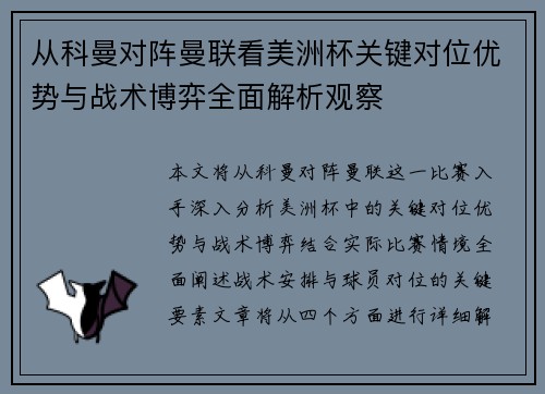 从科曼对阵曼联看美洲杯关键对位优势与战术博弈全面解析观察 从科曼对阵曼联看美洲杯关键对位优势与战术博弈全面解析观察