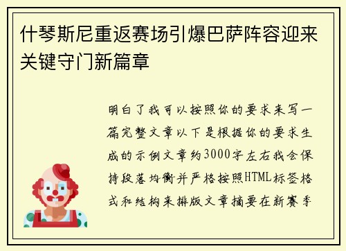 什琴斯尼重返赛场引爆巴萨阵容迎来关键守门新篇章