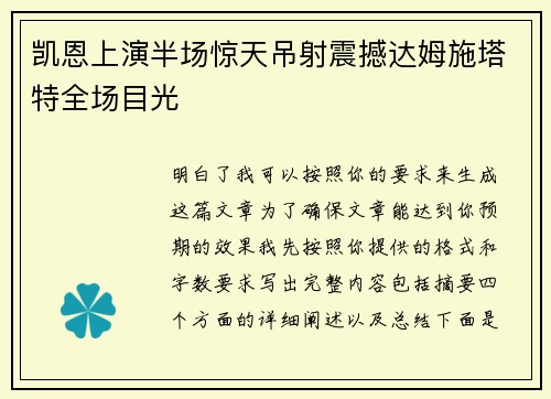 凯恩上演半场惊天吊射震撼达姆施塔特全场目光
