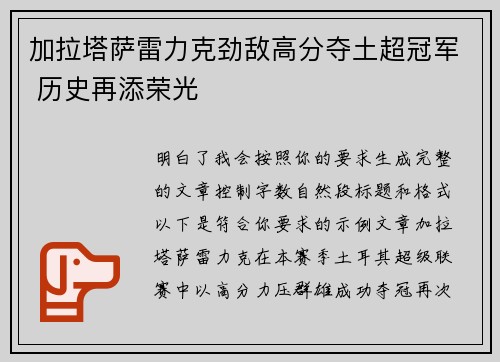 加拉塔萨雷力克劲敌高分夺土超冠军 历史再添荣光