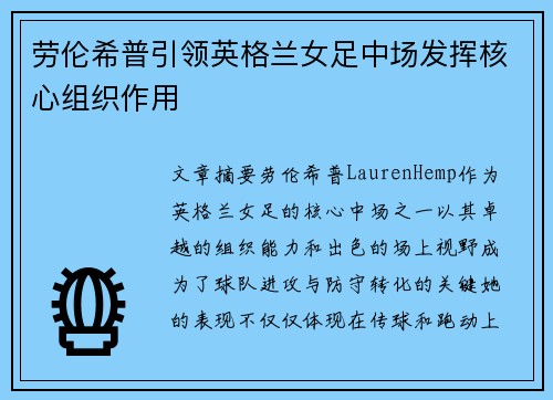 劳伦希普引领英格兰女足中场发挥核心组织作用