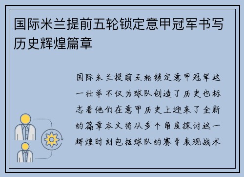 国际米兰提前五轮锁定意甲冠军书写历史辉煌篇章