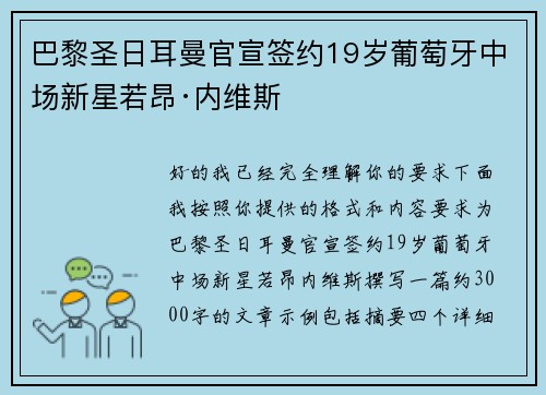 巴黎圣日耳曼官宣签约19岁葡萄牙中场新星若昂·内维斯