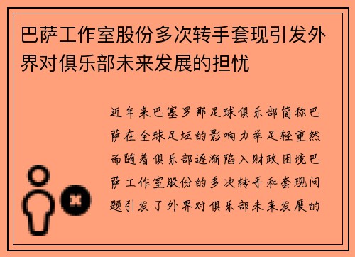 巴萨工作室股份多次转手套现引发外界对俱乐部未来发展的担忧