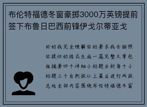 布伦特福德冬窗豪掷3000万英镑提前签下布鲁日巴西前锋伊戈尔蒂亚戈