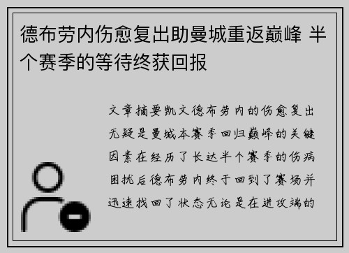 德布劳内伤愈复出助曼城重返巅峰 半个赛季的等待终获回报