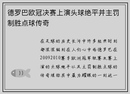 德罗巴欧冠决赛上演头球绝平并主罚制胜点球传奇