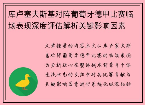库卢塞夫斯基对阵葡萄牙德甲比赛临场表现深度评估解析关键影响因素