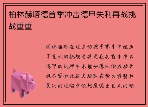 柏林赫塔德首季冲击德甲失利再战挑战重重