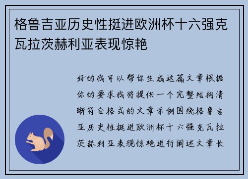 格鲁吉亚历史性挺进欧洲杯十六强克瓦拉茨赫利亚表现惊艳