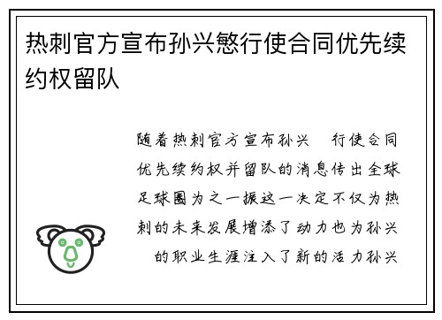 热刺官方宣布孙兴慜行使合同优先续约权留队