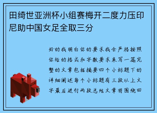 田绮世亚洲杯小组赛梅开二度力压印尼助中国女足全取三分