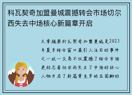 科瓦契奇加盟曼城震撼转会市场切尔西失去中场核心新篇章开启 科瓦契奇加盟曼城震撼转会市场切尔西失去中场核心新篇章开启