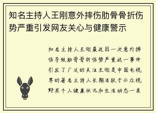 知名主持人王刚意外摔伤肋骨骨折伤势严重引发网友关心与健康警示