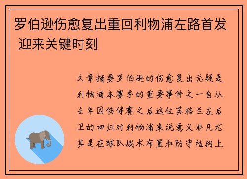 罗伯逊伤愈复出重回利物浦左路首发 迎来关键时刻